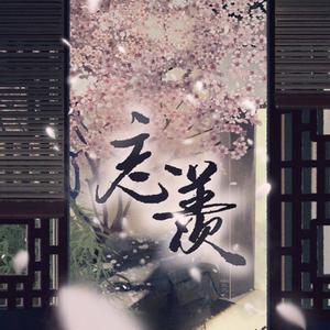 【忘羡】魔道祖师广播剧第二季主题曲