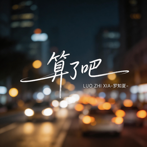 算了吧（激情版）