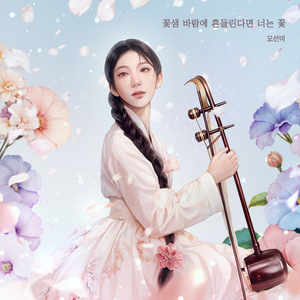 꽃샘바람에 흔들린다면 너는 꽃