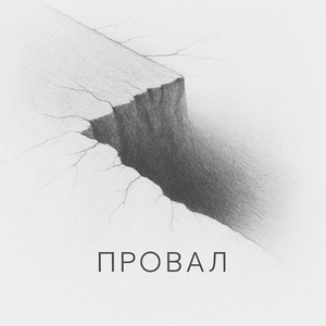ПРОВАЛ