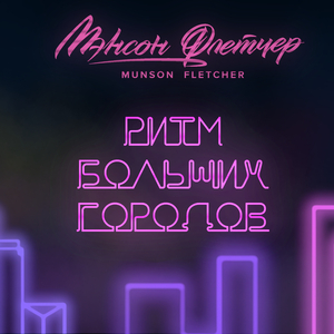 Ритм больших городов