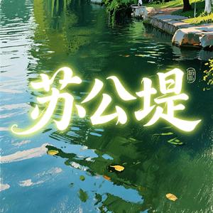 苏公堤（2026）
