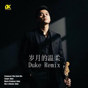 岁月的温柔 (Duke Remix)