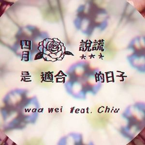 四月是适合说谎的日子