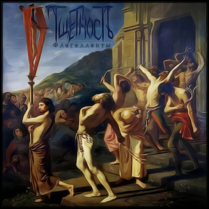 Флагелланты I