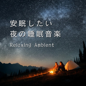 眠りをサポートするリラックスα波BGM 3分で寝落ち 睡眠の質向上