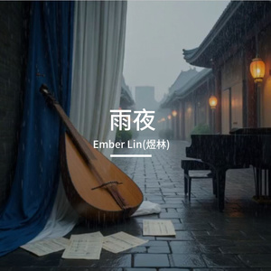 古筝与钢琴的雨夜