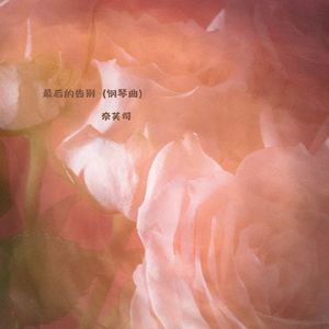 最后的告别 (钢琴曲)