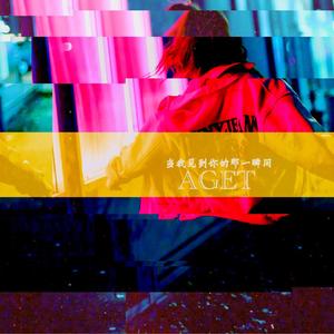 当我见到你的那一瞬间