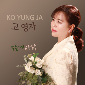 모든게 사랑
