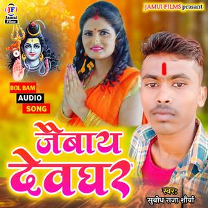 Jaibay Devghar ( जैबाय देवघर )