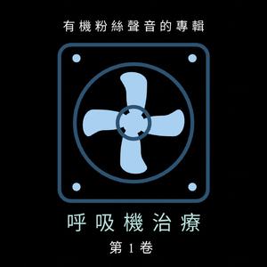 鎮靜風扇 - 有機風扇睡眠和放鬆