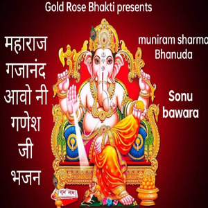 महाराज गजानंद आवो नी गणेश जी भजन