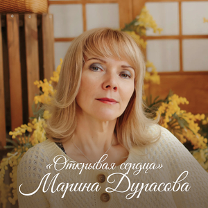Открывая сердца
