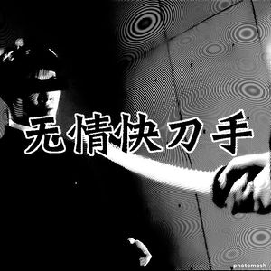 无情快刀手