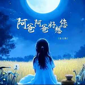 阿爸阿爸好想您