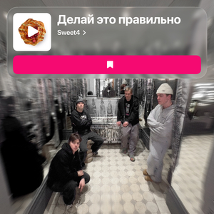 Делай это правильно