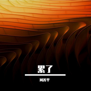 漫天的风沙-整曲 伴奏