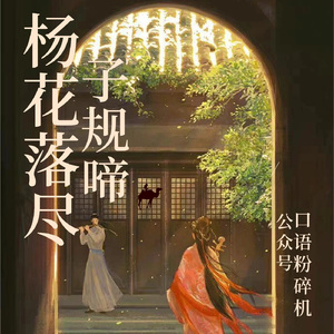 杨花落尽子规啼