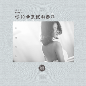 你的北京我的西江