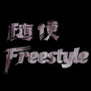 随便freestyle