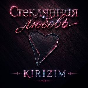 Стеклянная любовь