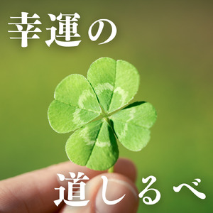 幸運の道しるべ