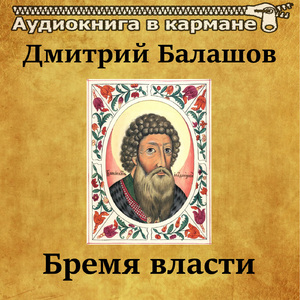 Бремя власти, Чт. 24