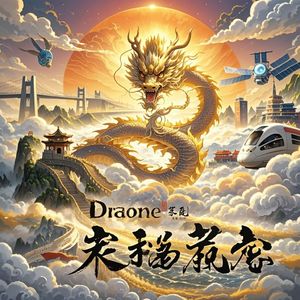 龙腾东方-小郑(海纳百川)