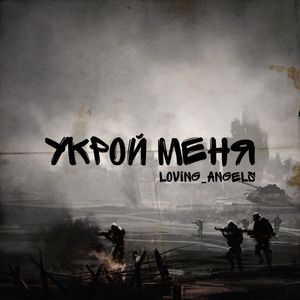 Укрой меня
