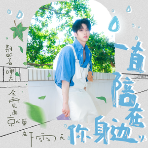 一直陪在你身边