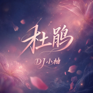杜鹃