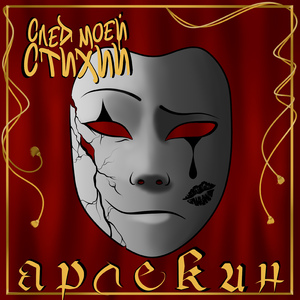 Арлекин (feat. Екатерина Глинникова)