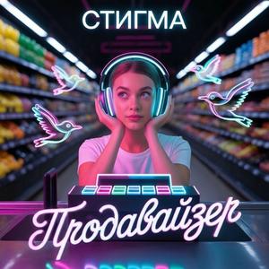 Продавайзер
