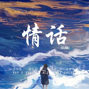 情话 (DJ版)