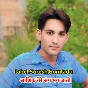 आशिक तेरे संग भग जाती