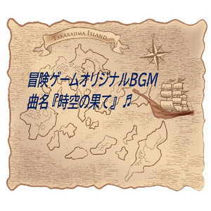 時空の果て