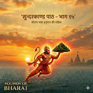 Sunderkand Path सुंदरकांड पाठ भाग 15