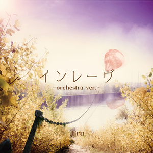 インレーヴ (Orchestra Version)