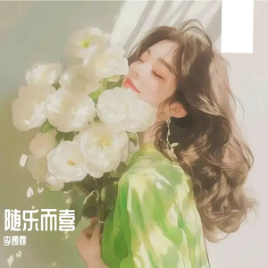 开心就好