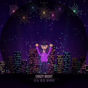 Crazy Night (미쳐버려)