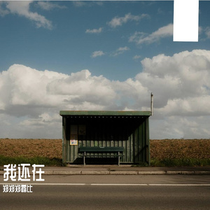 我还在