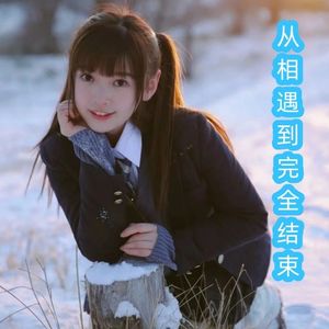 从相遇到完全结束