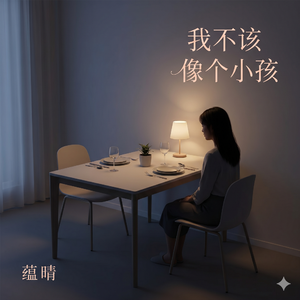 我不该像个小孩