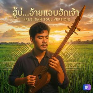 ฮู้บ่ อ้ายแอบฮักเจ้า