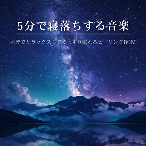 水音と睡眠BGM 心が落ち着くやさしい水音