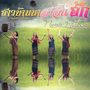 สาวบ้านนาสะอื้นฮัก