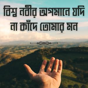 তুমি সাচ্চা মুসলমান | বিশ্ব নবীর অপমানে যদি না কাঁদে তোমার মন মুসলিম নও মুনাফিক তুমি রাসূলের দুশমন গজল | Bisso Nobir Opomane Jodi Na Kade Tomar Mon Gojol | Nabijir Dushmon