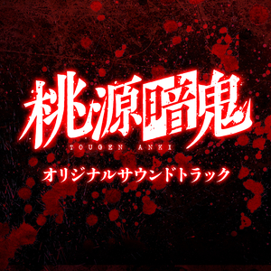 桃源暗鬼 MAIN THEME