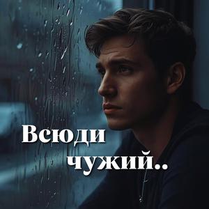 Всюди чужий